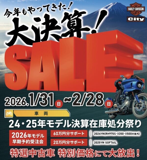決算セール2026 | Harley-Davidson® シティ／中野店