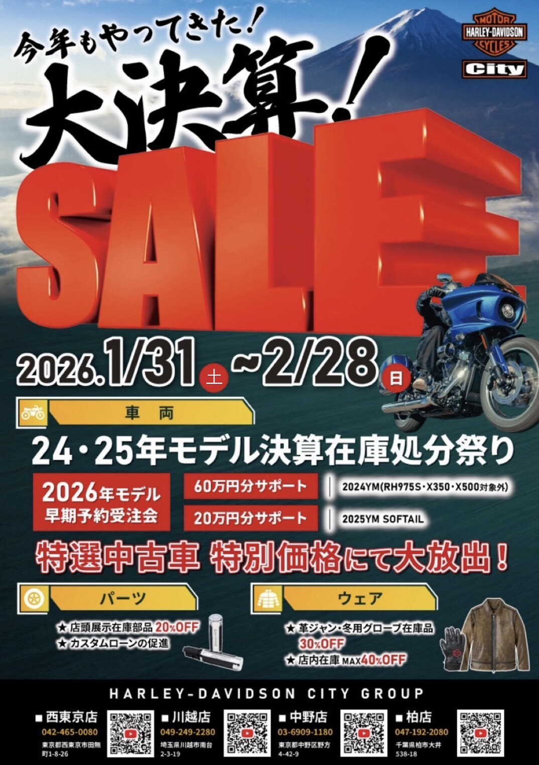 大決算セールのお知らせ】1月31日（土）～2月28日（日） | Harley