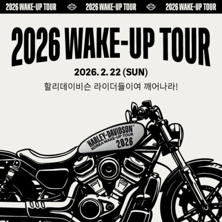 할리데이비슨 코리아 2026 웨이크업 투어, 라이더라면 누구나 환영