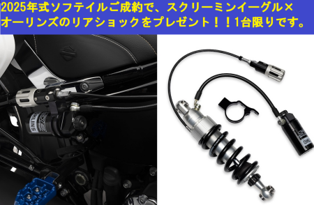 【先着3名様】スクリーミンイーグル×オーリンズ　リアショックプレゼント！　