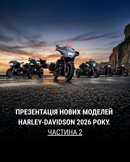 Презентація нових моделей Harley-Davidson 2026 року