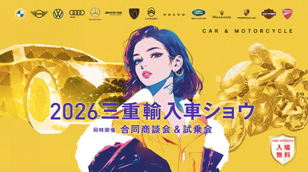 2026三重輸入車ショウ