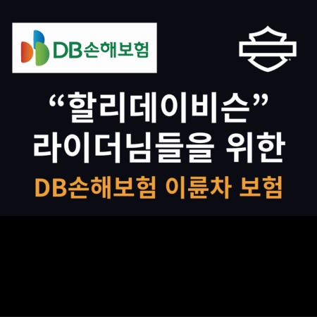 할리데이비슨 라이더를 위한 DB손해보험 이륜차 보험
