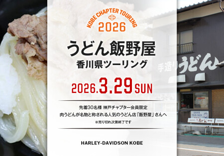 【2026.3.29（日）さぬきうどんツーリング】
