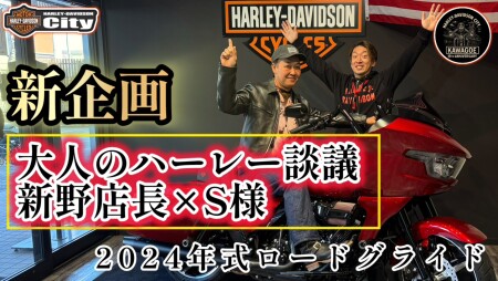 【新企画】実際どう？オーナーS様と本音対談｜新野店長が聞く大人のカスタム論【2025年ロードグライド編】