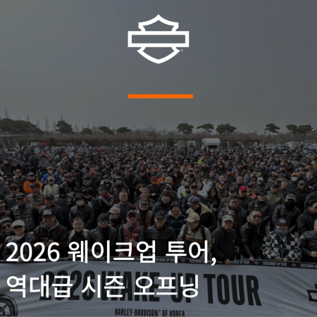 할리데이비슨 코리아 2026 웨이크업 투어, 역대급 시즌 오프닝