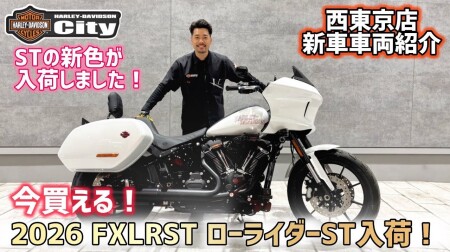【ホワイトオニキスパール】2026年式 FXLRST「ローライダーST」が入荷しました！箱開けしたての超最新モデルを徹底解説させていただきました！【最新モデル】