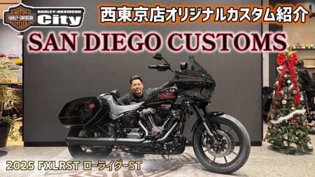 【SDC】2025年FXLRST「ローライダーST」を西海岸スタイルにカスタム！SAN DIEGO CUSTOMSのパーツ盛りだくさんで超カッコいいSTにさせていただきました！【新型】