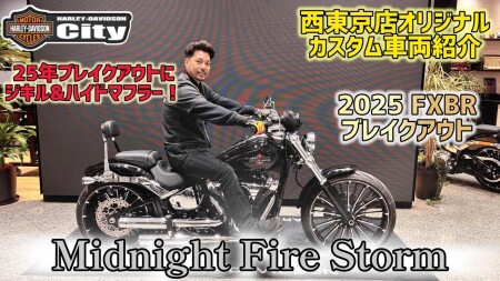【限定カラー】2025年式 FXBR「ブレイクアウト」のミッドナイトファイヤストームにジキル＆ハイドマフラー装着で最高の一台に！カラーを活かしてカスタム！【Midnight Fire Storm】