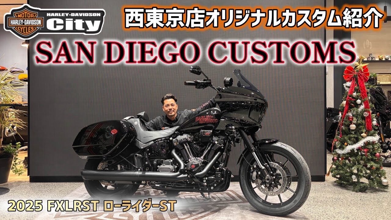 SDC】2025年FXLRST「ローライダーST」を西海岸スタイルにカスタム！SAN
