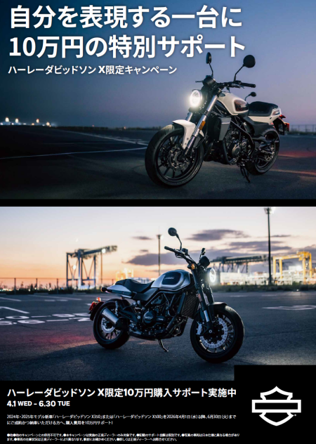 ハーレーダビッドソンX限定キャンペーン！ | Harley-Davidson® 徳島