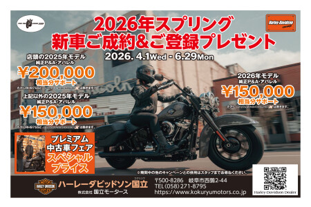 2026スプリング新車ご成約＆ご登録プレゼント
