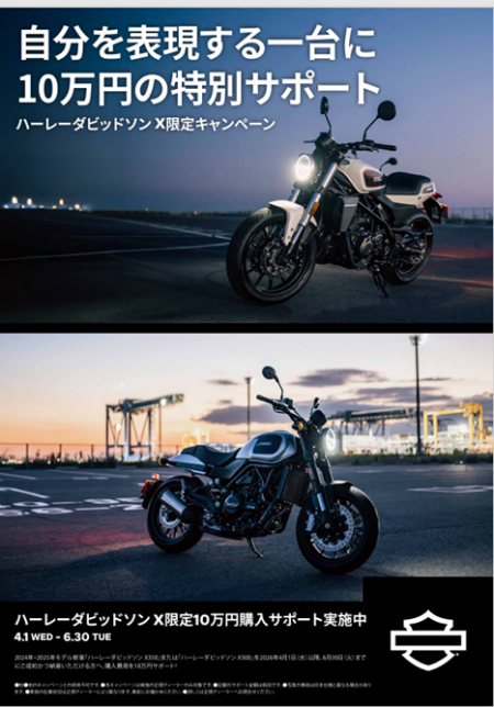 自分を表現する一台に 10万円の特別サポート ハーレーダビッドソン X