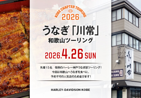 神戸チャプターうなぎ部ツーリングのご案内