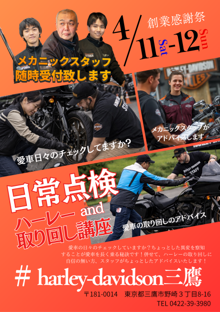 EVENT ➤ハーレーダビッドソン三鷹創業感謝祭 ハーレー日常点検