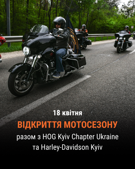 18 квітня - Відкриття мотосезону 2026 в Harley-Davidson Kyiv!