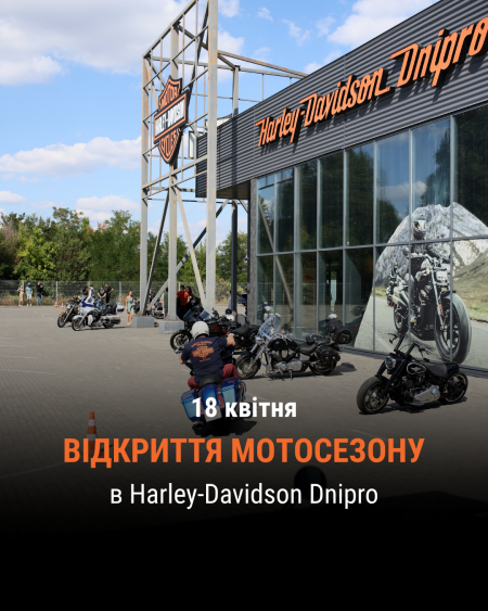 18 квітня - Відкриття мотосезону 2026 в Harley-Davidson Dnipro!