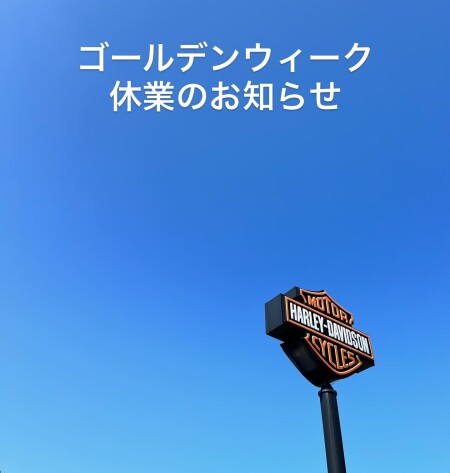 ゴールデンウイーク休業