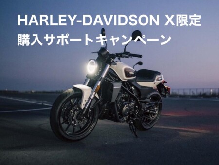 自分を表現する一台に10万円の特別サポート ハーレーダビッドソン X