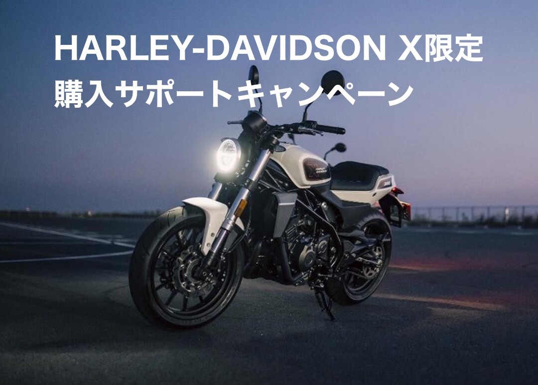 自分を表現する一台に10万円の特別サポート ハーレーダビッドソン X