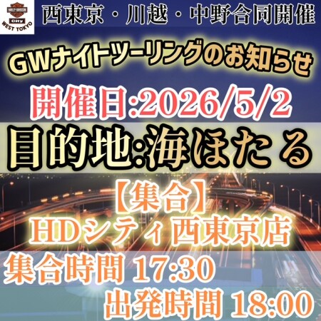 【西東京・川越・中野店 合同ナイトツーリング】🌸🏍️