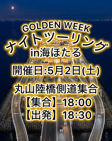 【GOLDEN WEEK】5/2ナイトツーリングin海ほたる開催！