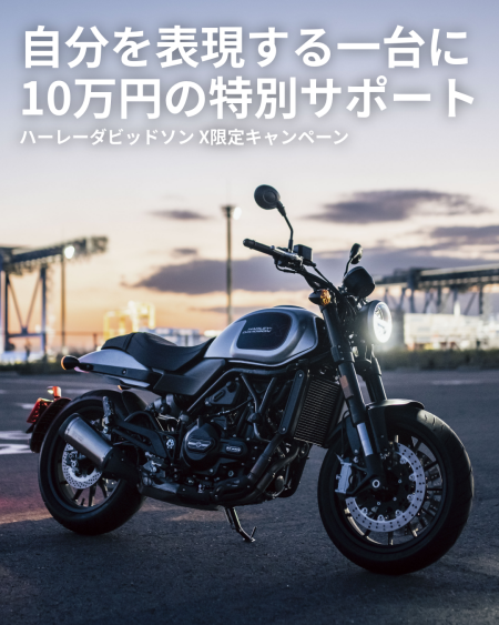 【ハーレーダビッドソンX限定】キャンペーン！！！