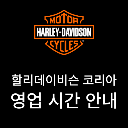 할리데이비슨 코리아 영업 시간 안내