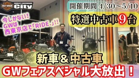 【GW限定】ハーレー西東京、やりすぎました…新車＆中古車まとめて大放出！今年のGWは西東京店で「RIDE.」！