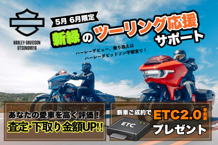 新緑のツーリング応援サポート！