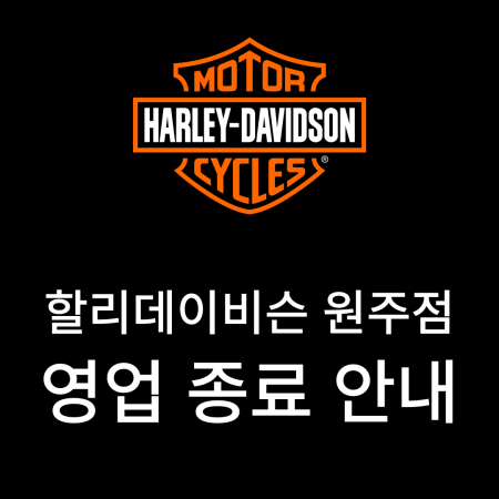 할리데이비슨 코리아 원주점 영업 종료 안내