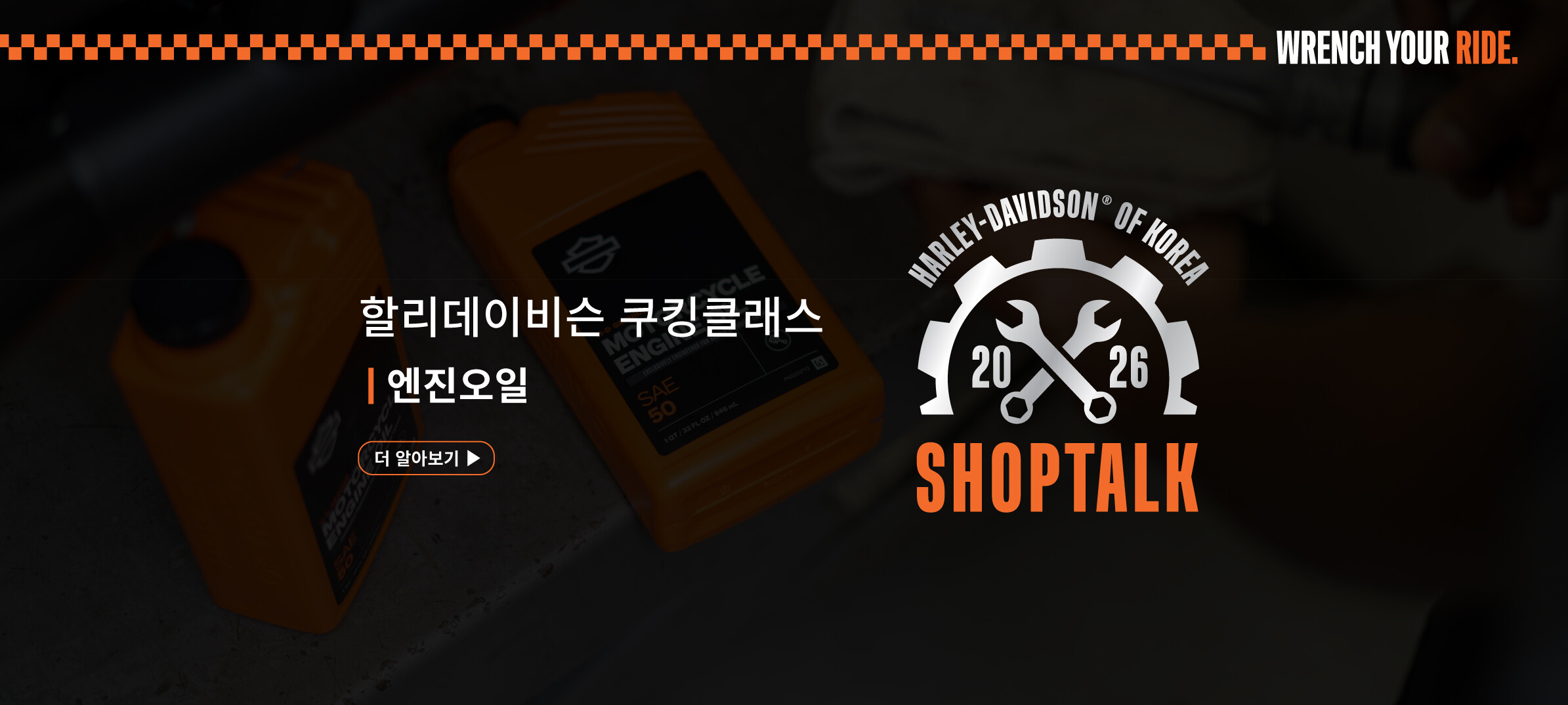 2026 할리데이비슨 쿠킹클래스