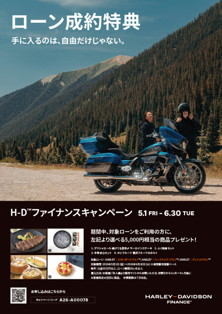 手に入れるのは、自由だけじゃない。ハーレーローン成約特典