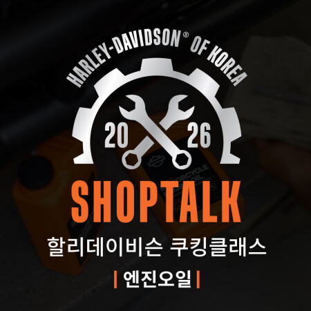 2026 할리데이비슨 쿠킹클래스 - 엔진오일