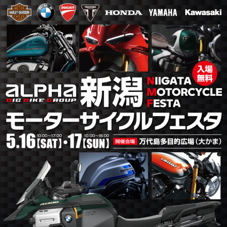 新潟モーターサイクルフェスタ2026