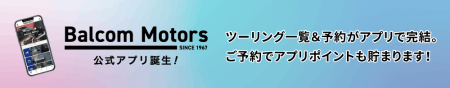 Balcom Motors　公式アプリ誕生！