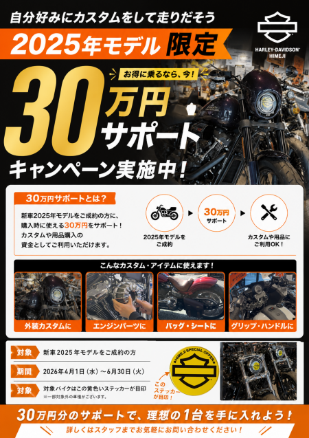 【2025年モデル限定】 30万円サポートキャンペーン実施中