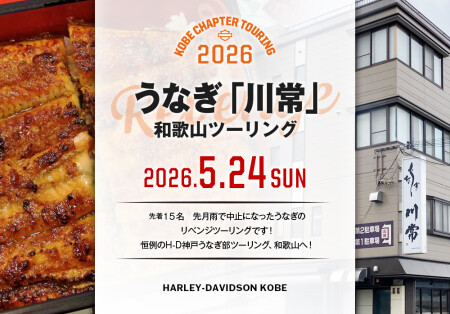 【2026.5.24㈰リベンジ!!!!!うなぎツーリング】