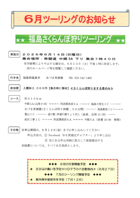 6月ツーリングのお知らせ
