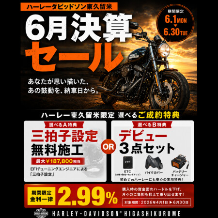 2026年6月1日～6月30日 決算セール 開催のおしらせ