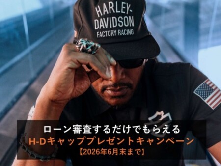 ローン審査するだけでもらえるH-Dキャッププレゼントキャンペーン