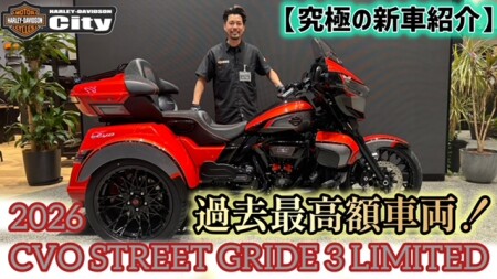 【2026年FLHLTSE】究極の新車紹介「CVOストリートグライド3リミテッド」【過去最高額！？】