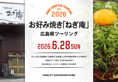 【2026.6.28㈰広島ねぎあんツーリング】
