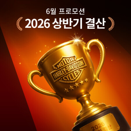 6월 상반기 결산 프로모션(의류/부품/서비스)