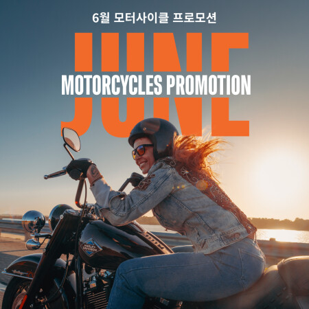 6월 모터사이클 프로모션