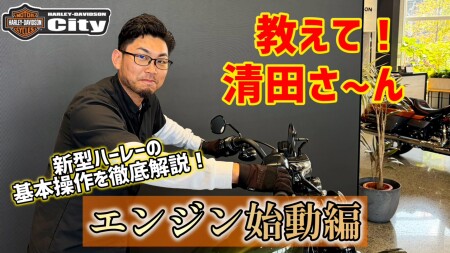 【教えて清田さ～ん！】実際の納車説明を再現して新型ハーレーの機能や基本操作を丁寧にご説明します！【エンジン始動編】