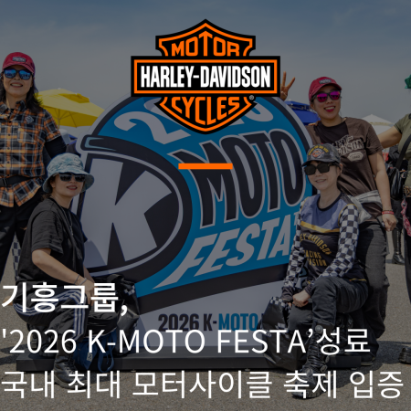 기흥그룹, ‘2026 K-MOTO FESTA’성료…국내 최대 모터사이클 축제 입증