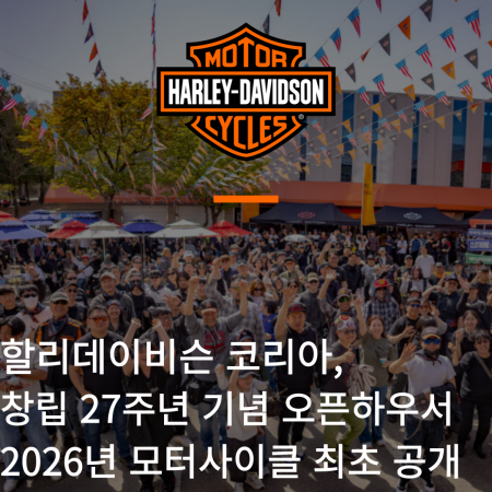 창립 27주년 기념 오픈하우스서 2026년 모터사이클 최초 공개