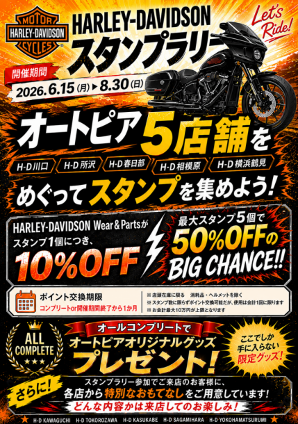 HARLEY-DAVIDSON .｡.:*☆　　　　　　　　　　スタンプラリー開催!!