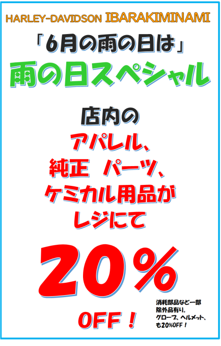 ６月の雨の日は「雨の日スペシャル！」